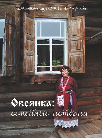 Электронная версия книги "Овсянка: семейные истории"