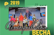 АСТАФЬЕВСКАЯ ВЕСНА - 2019 (0+)