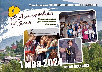 Фестиваль «Астафьевская весна 2024». Старт дан!