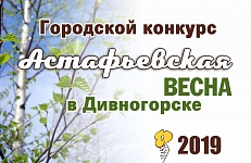 ИТОГИ ГОРОДСКОГО КОНКУРСА "АСТАФЬЕВСКАЯ ВЕСНА В ДИВНОГОРСКЕ-2019" (0+)