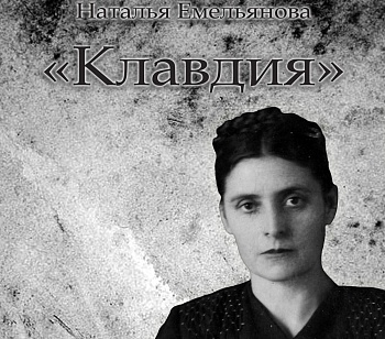 "Книги онлайн". Н.А. Емельянова, "Клавдия"