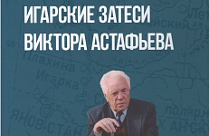 Новые книги. "Игарские затеси Виктора Астафьева"