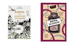 «Книга как лекарство»