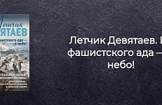 «Летчик Девятаев. Из фашистского ада – в небо!»