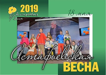 АСТАФЬЕВСКАЯ ВЕСНА - 2019 (0+)