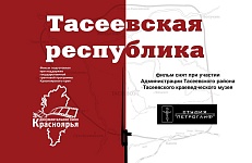 Смотрим "Тасеевскую республику"