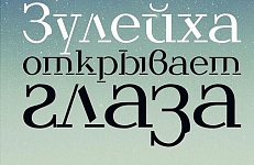 "Зулейха открывает глаза": большая история о маленькой женщине, покорившая читателей по всему миру