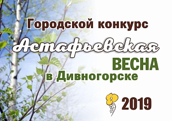 ИТОГИ ГОРОДСКОГО КОНКУРСА "АСТАФЬЕВСКАЯ ВЕСНА В ДИВНОГОРСКЕ-2019" (0+)