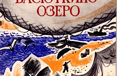 Голос из детства. К 65-летию публикации рассказа "Васюткино озеро"