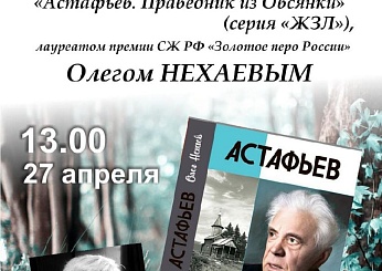 Астафьев. Праведник из Овсянки